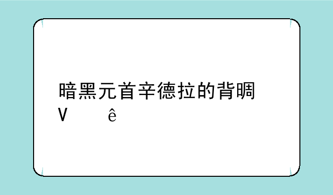 暗黑元首辛德拉的背景故事