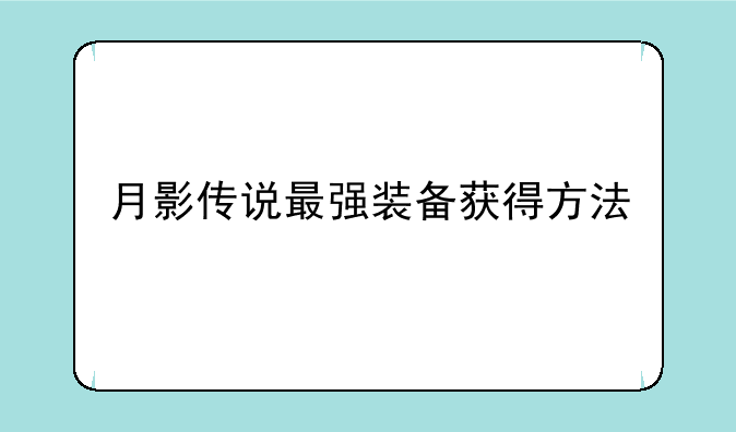 月影传说最强装备获得方法