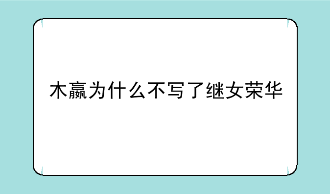 木嬴为什么不写了继女荣