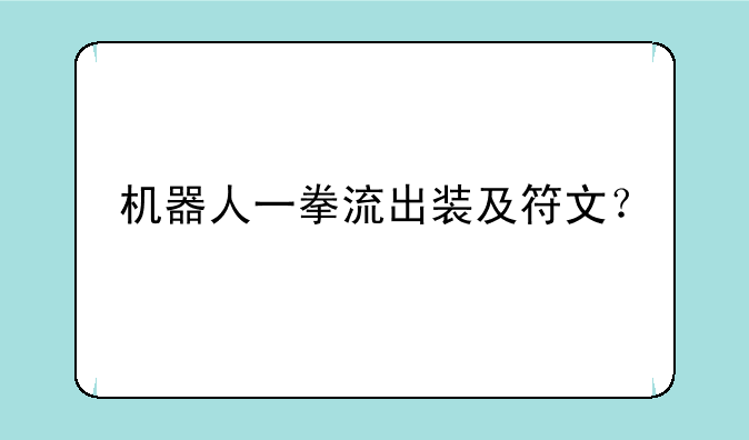 机器人一拳流出装及符文？
