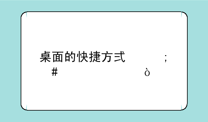 桌面的快捷方式怎么设置？