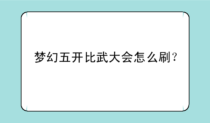 梦幻五开比武大会怎么刷？