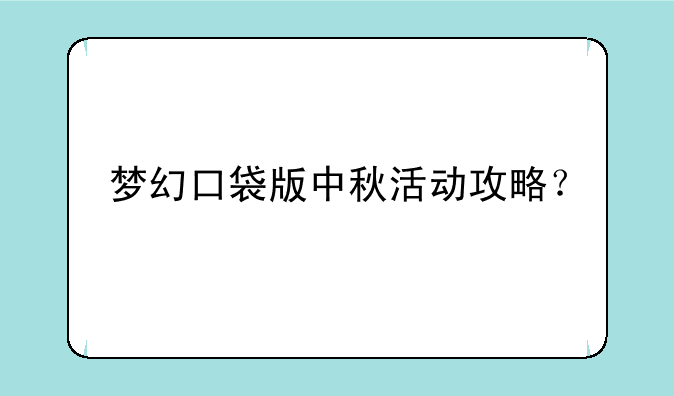 梦幻口袋版中秋活动攻略？