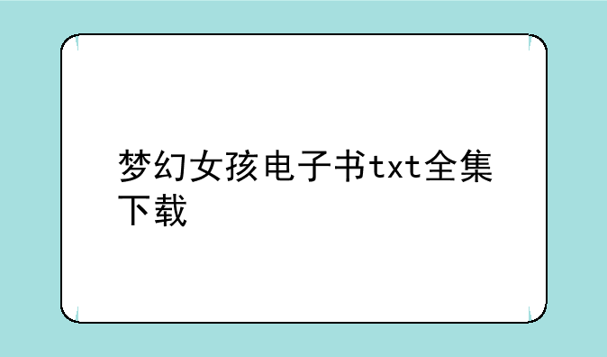 梦幻女孩电子书txt全集下载