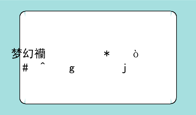 梦幻西游动漫什么时候出的
