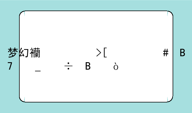 梦幻西游取什么名字好听？