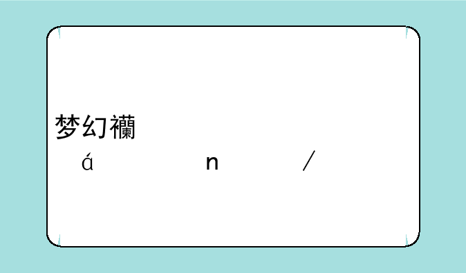 梦幻西游第一部txt全集下载