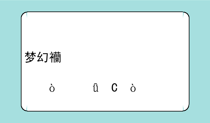 梦幻西游迷宫几点开箱子？