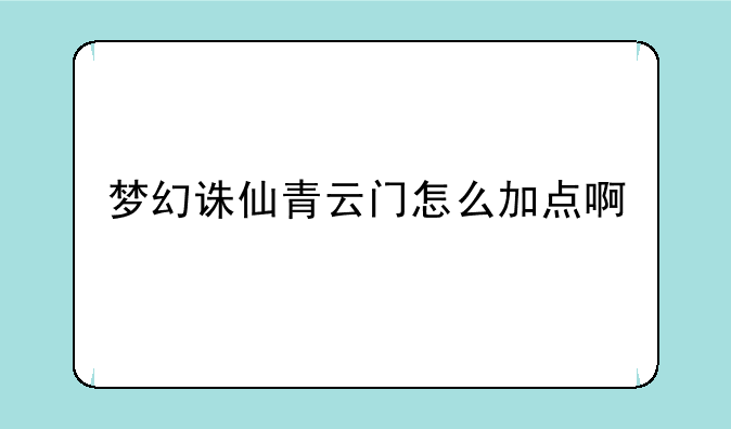梦幻诛仙青云门怎么加点啊