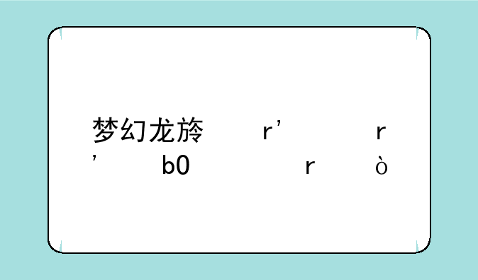 梦幻龙族有没有交易市场？
