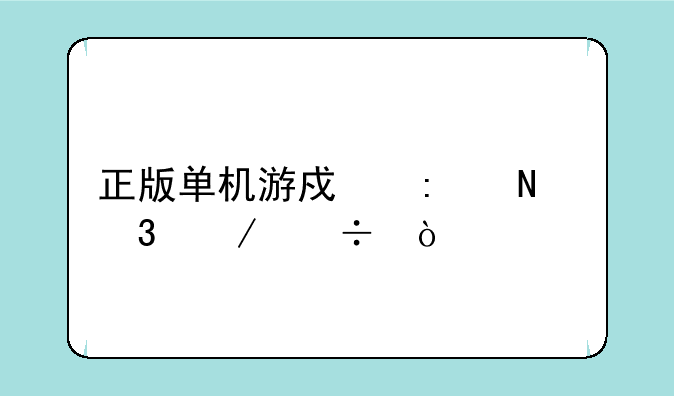 正版单机游戏去哪里下载？