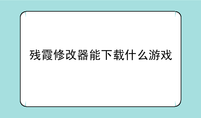 残霞修改器能下载什么游