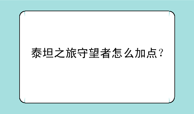 泰坦之旅守望者怎么加点？