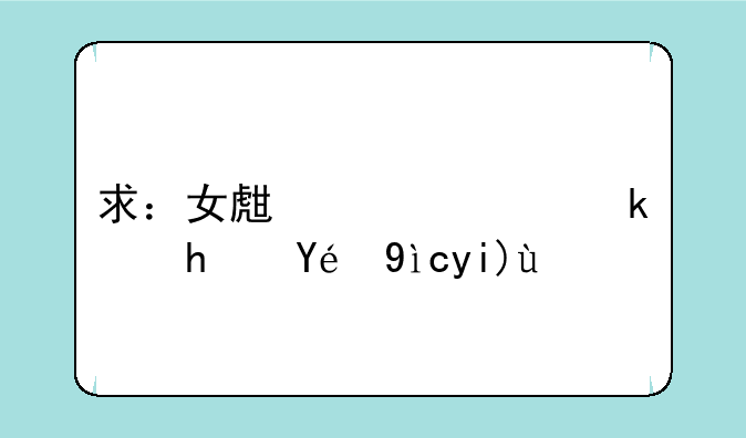 求：女生宿舍游戏秘籍大