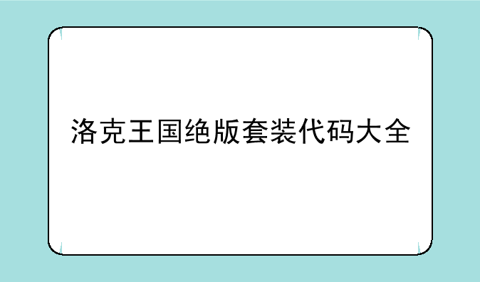 洛克王国绝版套装代码大