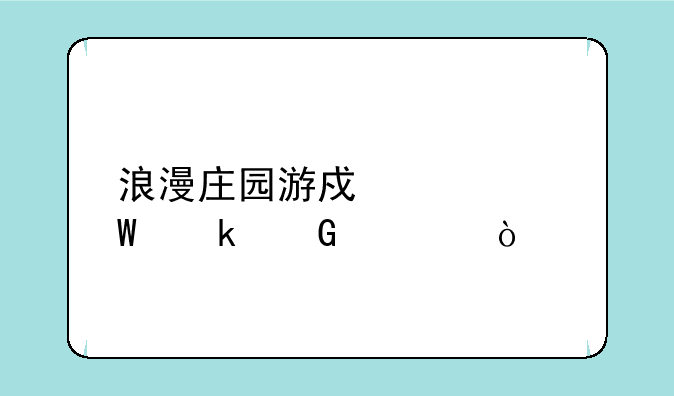 浪漫庄园游戏如何赚金币？