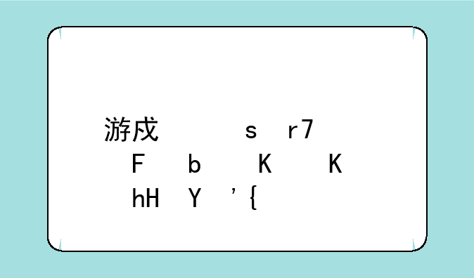 游戏停服公告是什么意思？