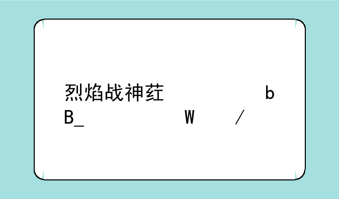 烈焰战神药壮阳吗如何下载