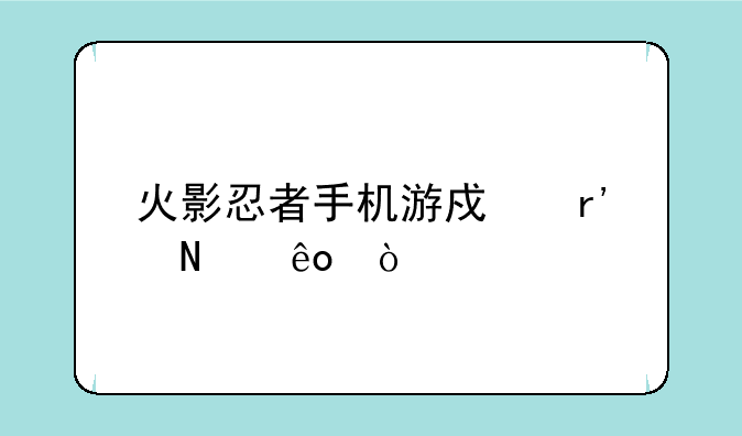 火影忍者手机游戏有哪些