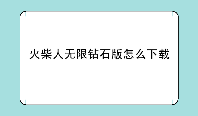 火柴人无限钻石版怎么下载
