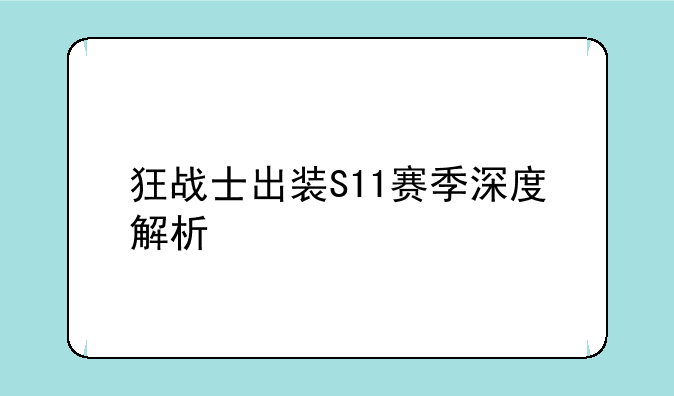 狂战士出装S11赛季深度解析