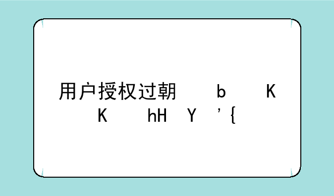 用户授权过期是什么意思