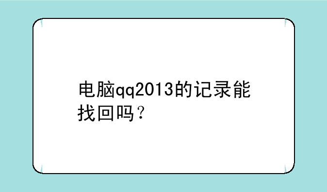 电脑qq2013的记录能找回吗？