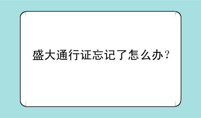 盛大通行证忘记了怎么办？