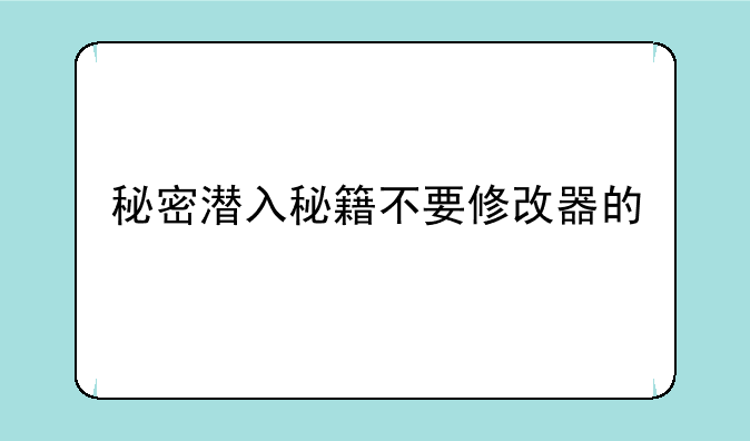 秘密潜入秘籍不要修改器的