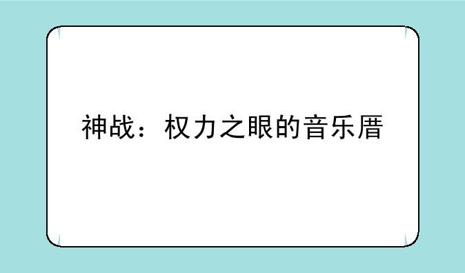 神战：权力之眼的音乐原