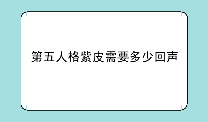 第五人格紫皮需要多少回声
