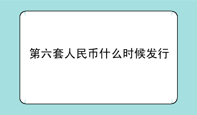 第六套人民币什么时候发