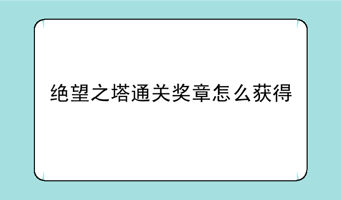 绝望之塔通关奖章怎么获