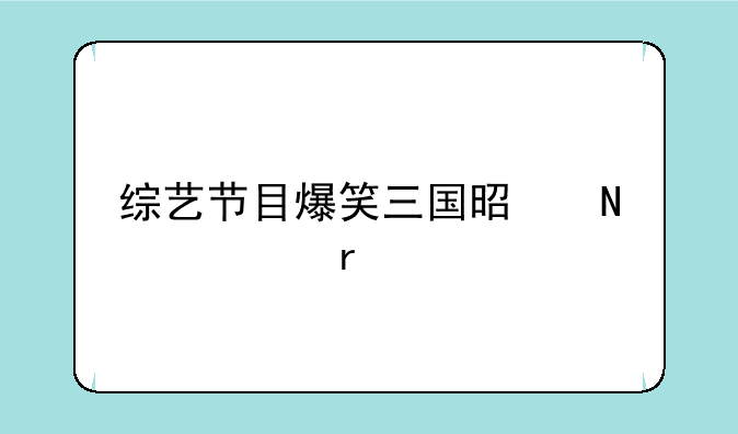 综艺节目爆笑三国是哪一期