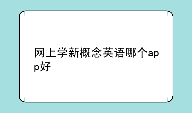 网上学新概念英语哪个app好