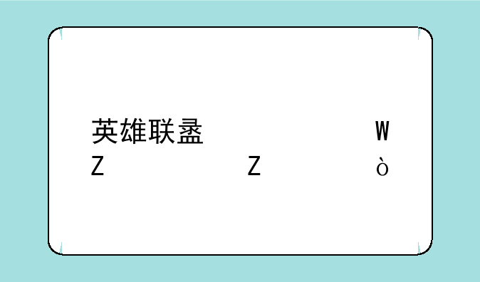 英雄联盟如何新建符文页？