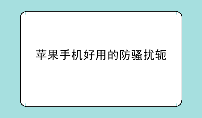 苹果手机好用的防骚扰软件