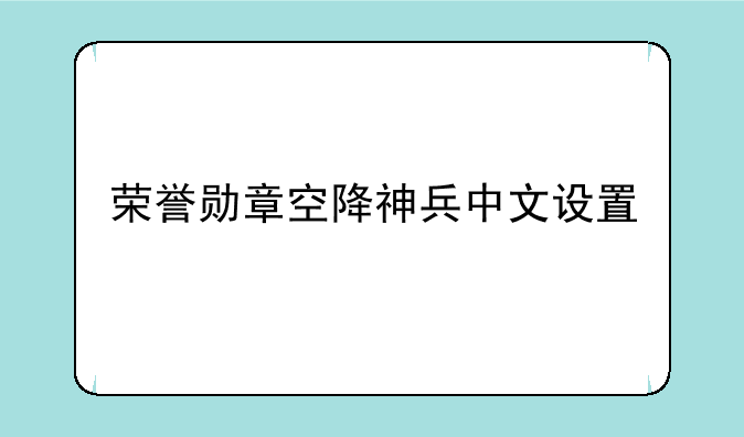 荣誉勋章空降神兵中文设置