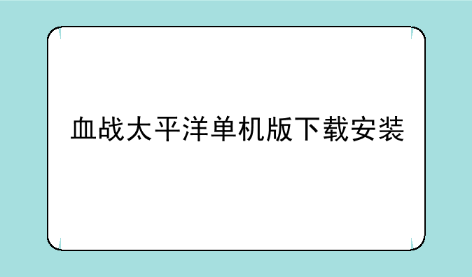 血战太平洋单机版下载安装