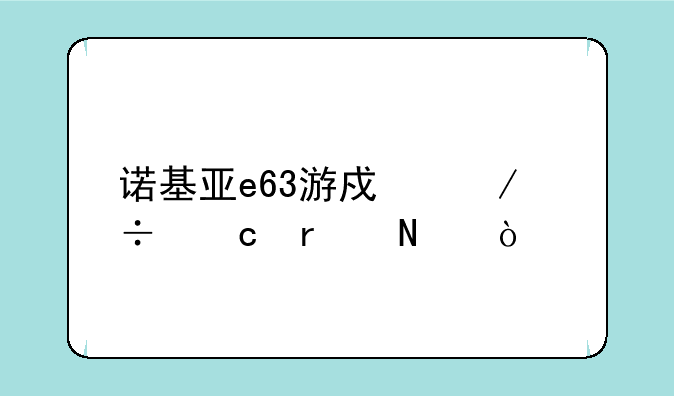 我最近网购了一部nokia的