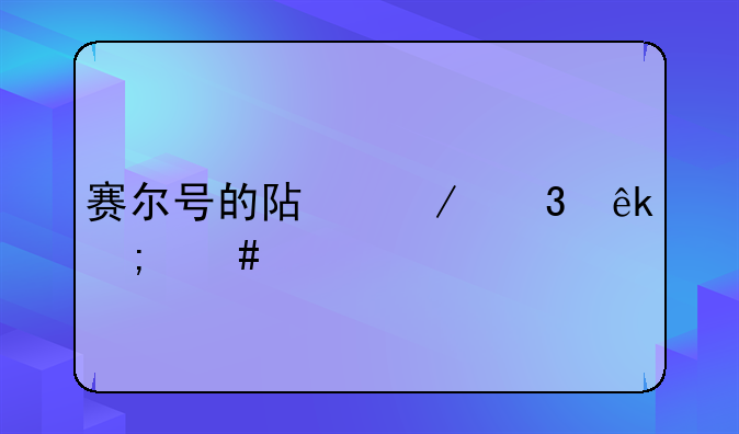 赛尔号的阿克希亚怎么打