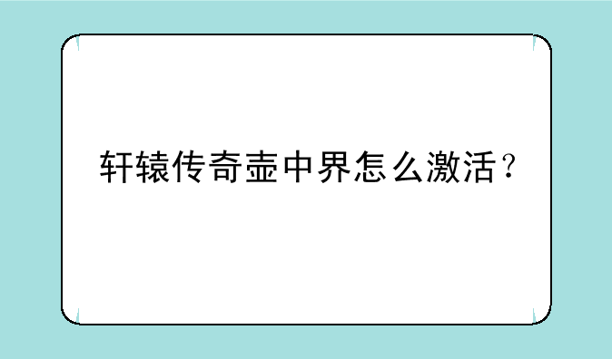 轩辕传奇壶中界怎么激活