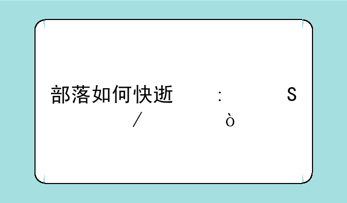 部落如何快速去熔火之心？