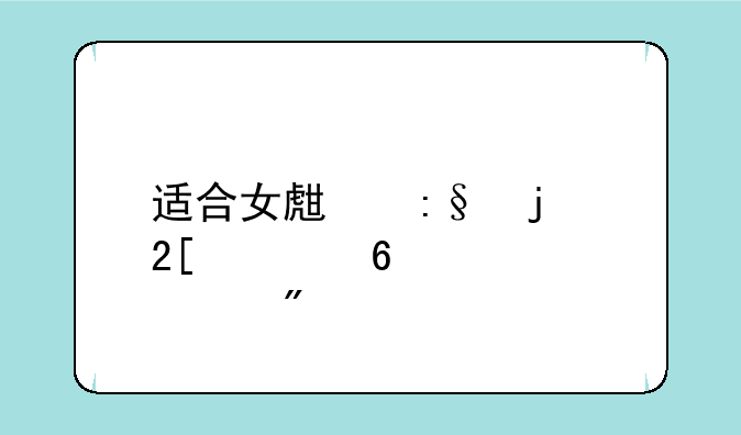 适合女生玩的化妆换装游戏