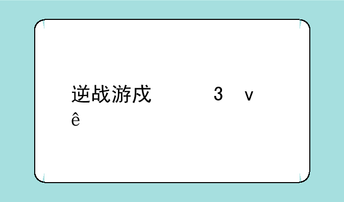逆战游戏里面人物怎么跳舞