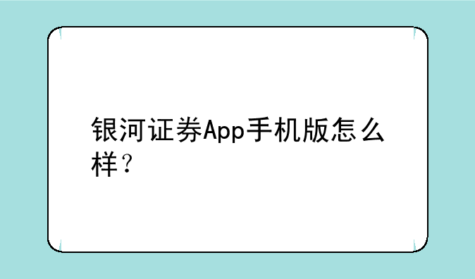 银河证券App手机版怎么样？