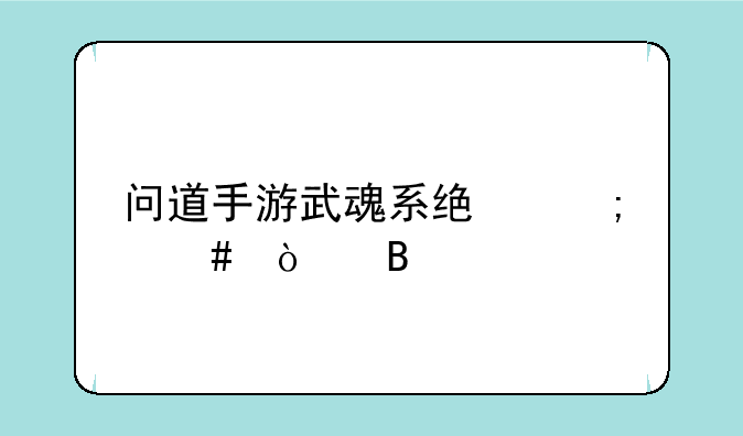 问道手游武魂系统怎么开启