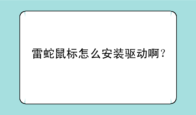 雷蛇鼠标怎么安装驱动啊