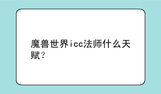 魔兽世界icc法师什么天赋？