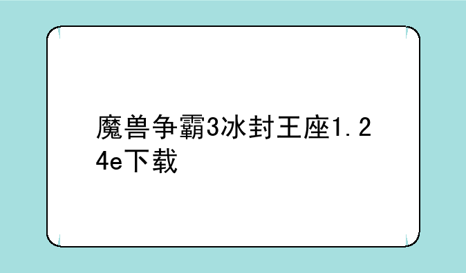 魔兽争霸3冰封王座1.24e下载